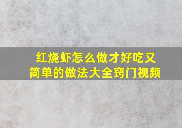 红烧虾怎么做才好吃又简单的做法大全窍门视频