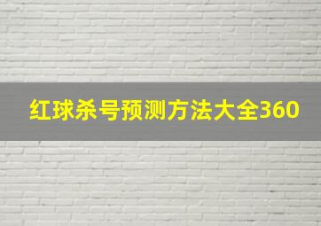 红球杀号预测方法大全360