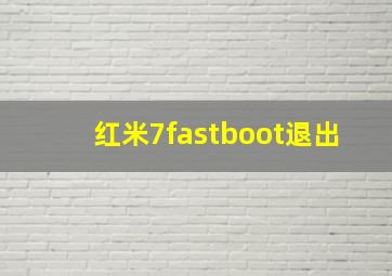 红米7fastboot退出