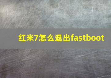 红米7怎么退出fastboot