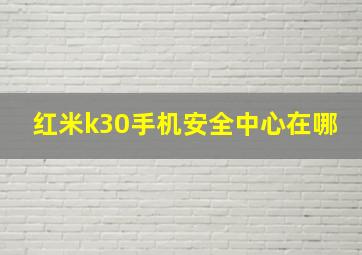 红米k30手机安全中心在哪