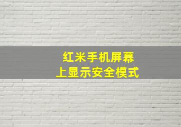 红米手机屏幕上显示安全模式