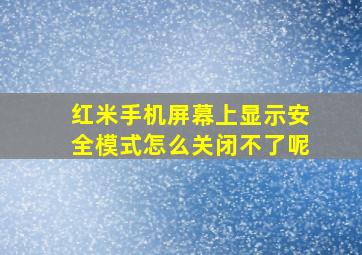 红米手机屏幕上显示安全模式怎么关闭不了呢