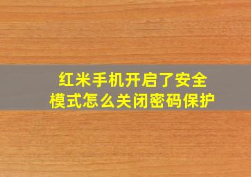 红米手机开启了安全模式怎么关闭密码保护