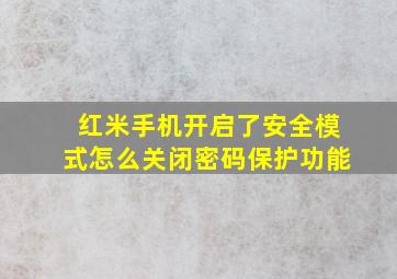 红米手机开启了安全模式怎么关闭密码保护功能