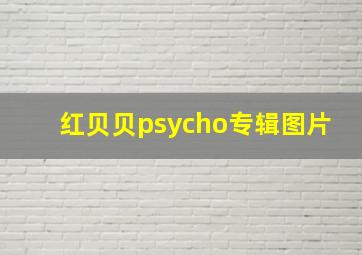 红贝贝psycho专辑图片