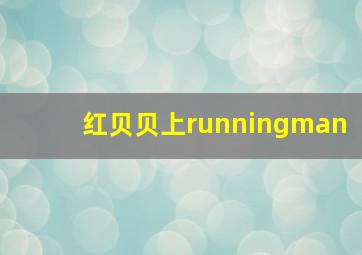 红贝贝上runningman