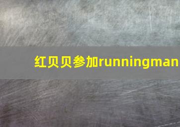 红贝贝参加runningman