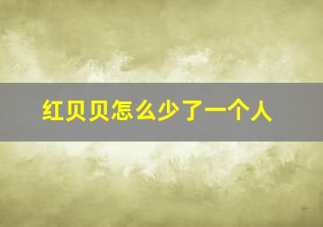 红贝贝怎么少了一个人