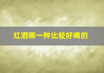 红酒哪一种比较好喝的