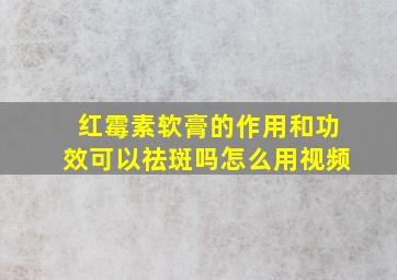 红霉素软膏的作用和功效可以祛斑吗怎么用视频