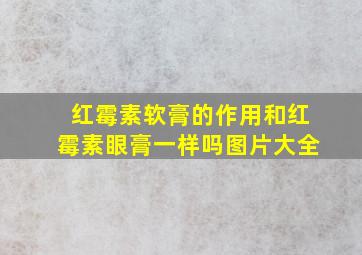 红霉素软膏的作用和红霉素眼膏一样吗图片大全