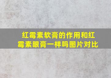 红霉素软膏的作用和红霉素眼膏一样吗图片对比