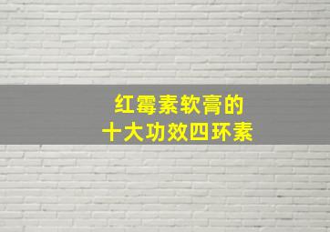 红霉素软膏的十大功效四环素