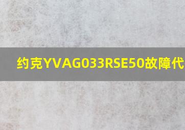 约克YVAG033RSE50故障代码16p