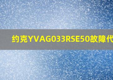 约克YVAG033RSE50故障代码6E