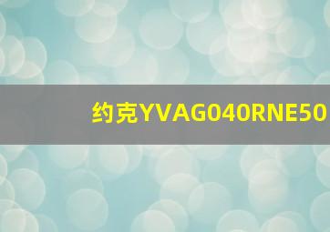 约克YVAG040RNE50