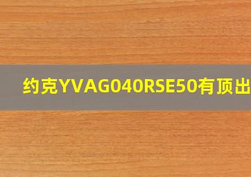 约克YVAG040RSE50有顶出风吗