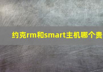 约克rm和smart主机哪个贵