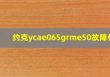 约克ycae065grme50故障代码