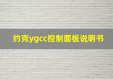 约克ygcc控制面板说明书