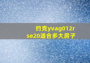 约克yvag012rse20适合多大房子