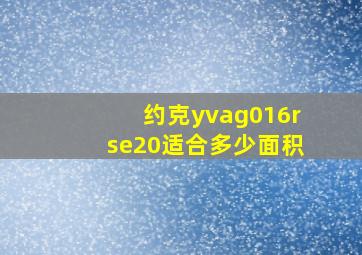 约克yvag016rse20适合多少面积