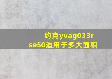 约克yvag033rse50适用于多大面积