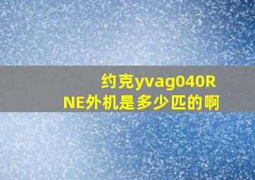 约克yvag040RNE外机是多少匹的啊