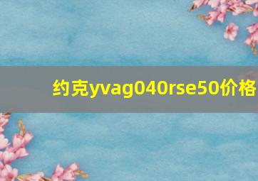 约克yvag040rse50价格