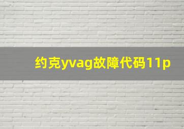 约克yvag故障代码11p