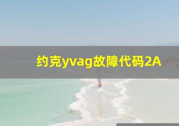 约克yvag故障代码2A