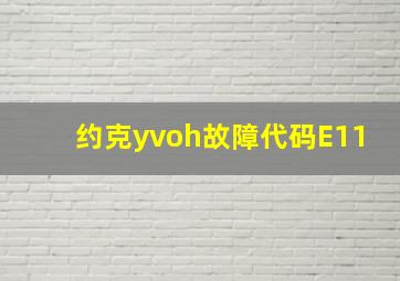 约克yvoh故障代码E11