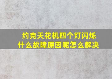 约克天花机四个灯闪烁什么故障原因呢怎么解决