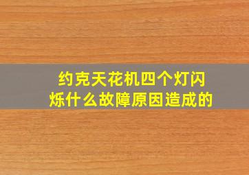 约克天花机四个灯闪烁什么故障原因造成的