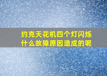 约克天花机四个灯闪烁什么故障原因造成的呢