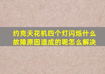 约克天花机四个灯闪烁什么故障原因造成的呢怎么解决