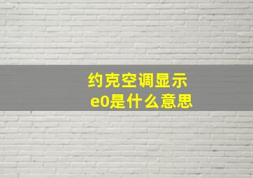 约克空调显示e0是什么意思