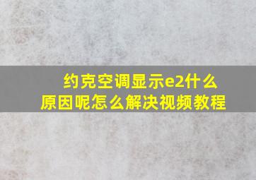 约克空调显示e2什么原因呢怎么解决视频教程