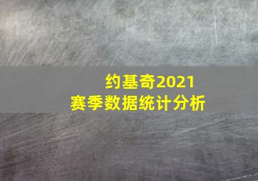 约基奇2021赛季数据统计分析