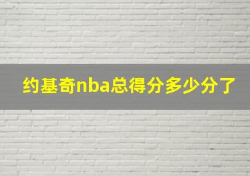 约基奇nba总得分多少分了