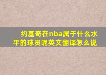 约基奇在nba属于什么水平的球员呢英文翻译怎么说