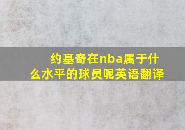 约基奇在nba属于什么水平的球员呢英语翻译