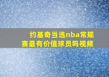 约基奇当选nba常规赛最有价值球员吗视频