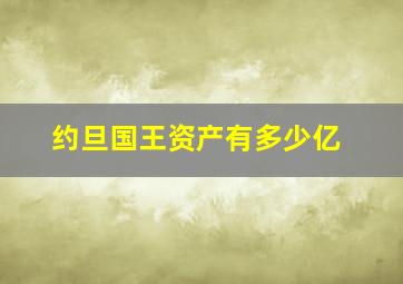 约旦国王资产有多少亿