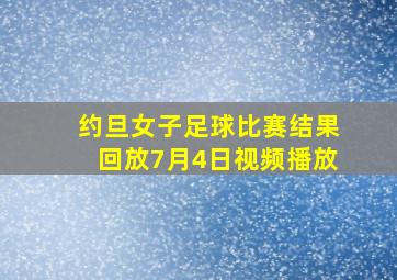 约旦女子足球比赛结果回放7月4日视频播放