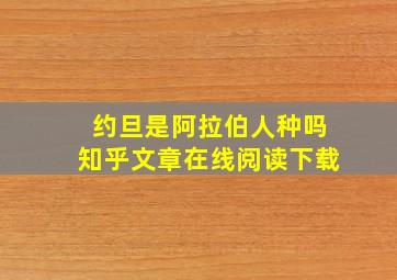 约旦是阿拉伯人种吗知乎文章在线阅读下载