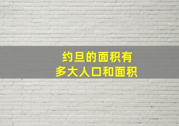 约旦的面积有多大人口和面积