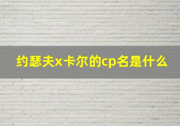 约瑟夫x卡尔的cp名是什么