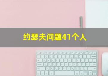 约瑟夫问题41个人